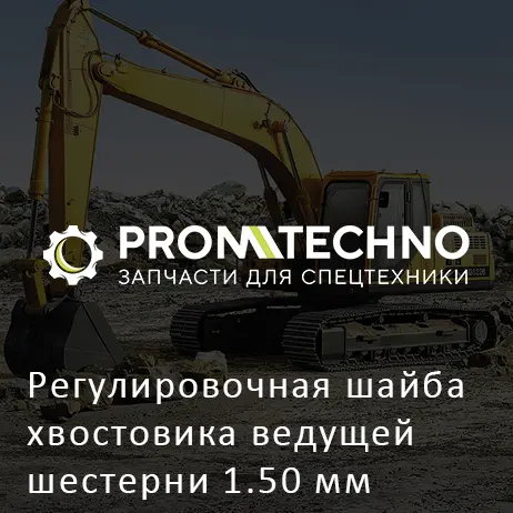 Регулировочная шайба хвостовика ведущей шестерни 1.50 мм 0880002 HITACHI ORIGINAL