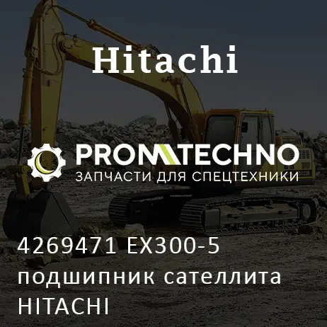 4269471 EX300-5 подшипник сателлита HITACHI
