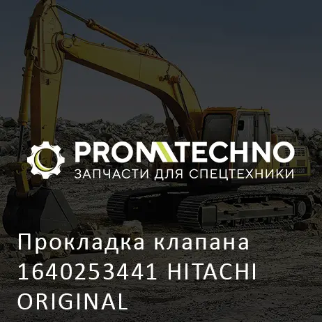 Прокладка клапана 1640253441 HITACHI ORIGINAL