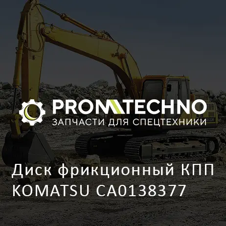 Диск фрикционный КПП KOMATSU CA0138377