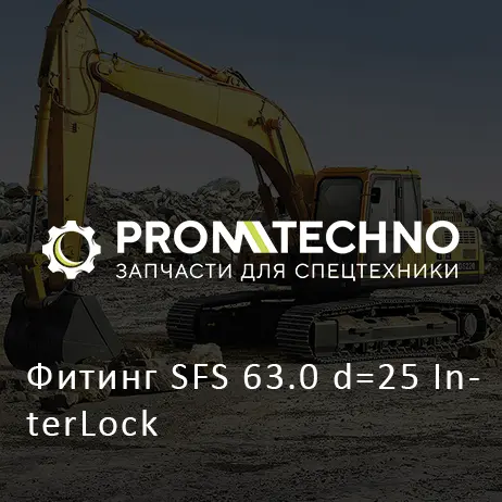 Фитинг SFS 63.0 d=25 InterLock