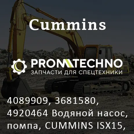 4089909, 3681580, 4920464 Водяной насос, помпа, CUMMINS ISX15, QSX15, KMP BRAND