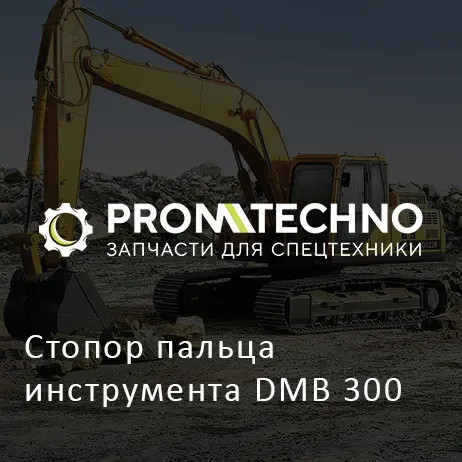 Стопор пальца инструмента DMB 300
