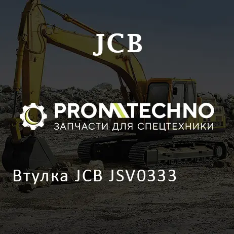 Втулка JCB JSV0333