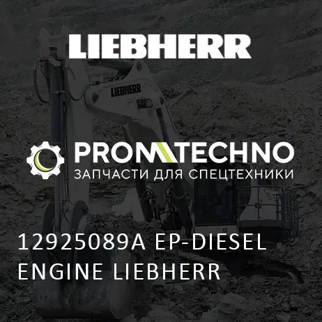 12925089A РАБОЧИЙ СВЕТ LIEBHERR