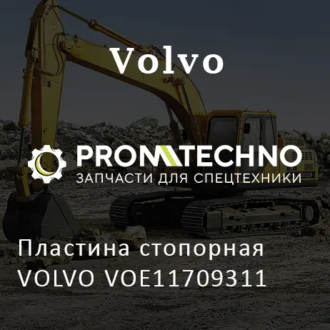 Пластина стопорная VOLVO VOE11709311