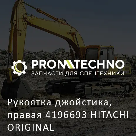 Рукоятка джойстика, правая 4196693 HITACHI ORIGINAL
