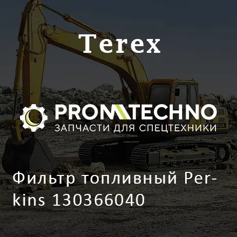 Фильтр топливный Perkins 130366040