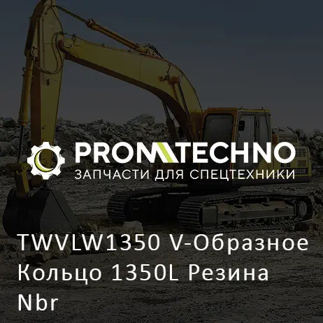 TWVLW1350 V-Образное Кольцо 1350L Резина Nbr
