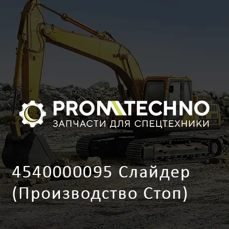 4540000095 Слайдер (Производство Стоп)
