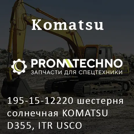 195-15-12220 шестерня солнечная KOMATSU D355, ITR USCO