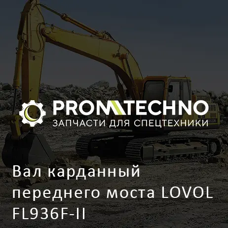 Вал карданный переднего моста LOVOL FL936F-II