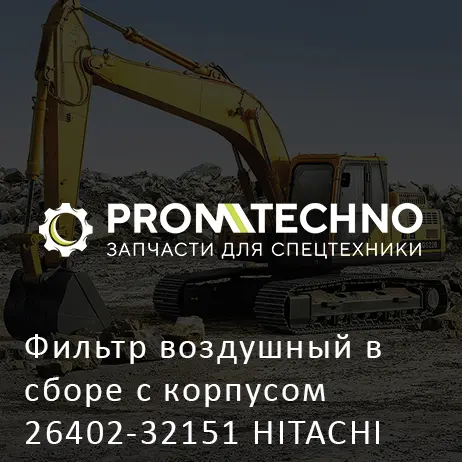Фильтр воздушный в сборе с корпусом 26402-32151 HITACHI ORIGINAL