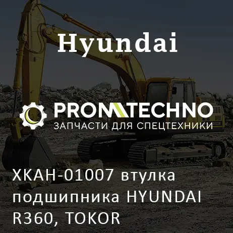 XKAH-01007 втулка подшипника HYUNDAI R360, TOKOR