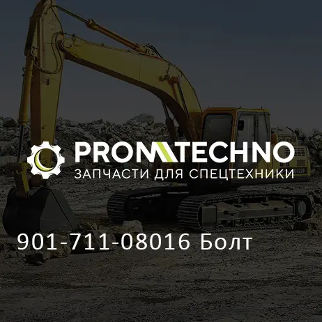 901-711-08016 Болт