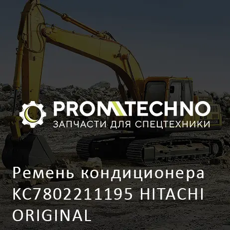Ремень кондиционера KC7802211195 HITACHI ORIGINAL