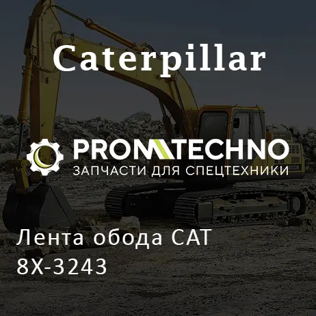 Лента обода CAT 8X-3243