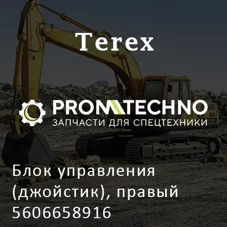 Блок управления (джойстик), правый 5606658916