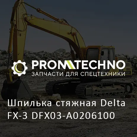 Шпилька стяжная Delta FX-3 DFX03-A0206100
