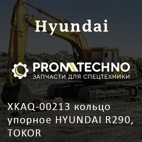 XKAQ-00213 кольцо упорное HYUNDAI R290, TOKOR