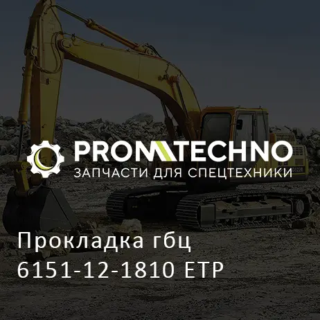 Прокладка гбц 6151-12-1810 ETP