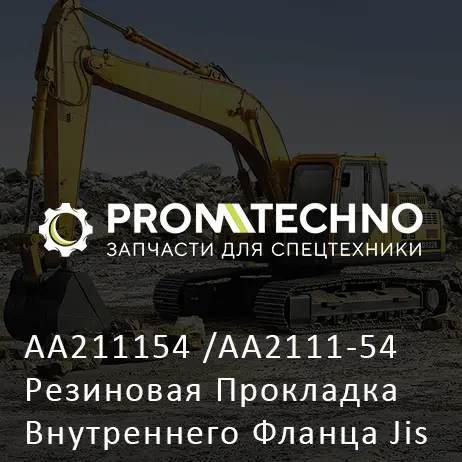 AA211154 /AA2111-54 Резиновая Прокладка Внутреннего Фланца Jis 1Tx3T