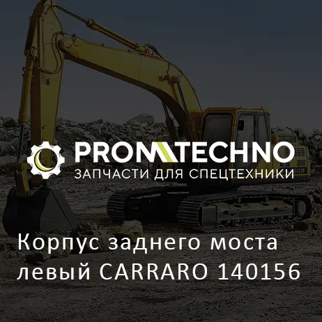 Корпус заднего моста левый CARRARO 140156