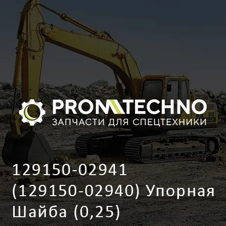 129150-02941 (129150-02940) Упорная Шайба (0,25)