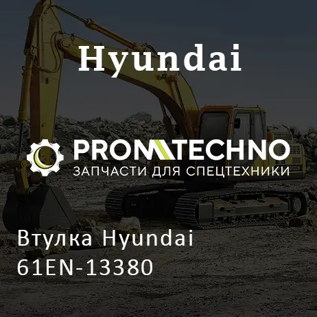 Втулка Hyundai 61EN-13380