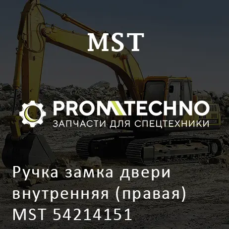 Ручка замка двери внутренняя (правая) MST 54214151