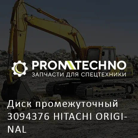Диск промежуточный 3094376 HITACHI ORIGINAL
