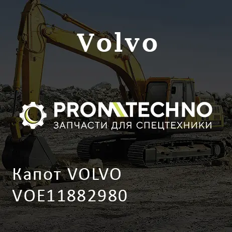 Капот VOLVO VOE11882980