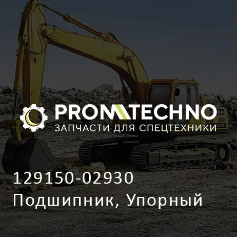129150-02930 Подшипник, Упорный