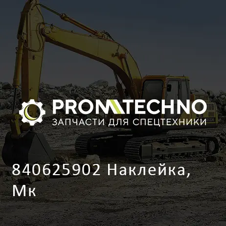 840625902 Наклейка, Мк