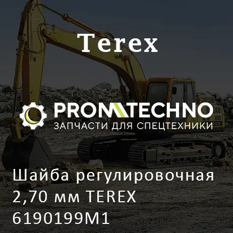 Шайба регулировочная 2,70 мм TEREX 6190199M1