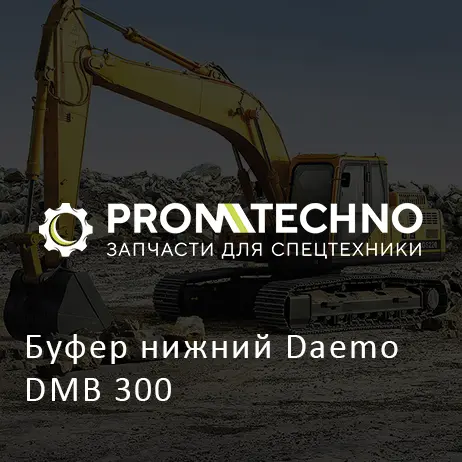 Буфер нижний Daemo DMB 300