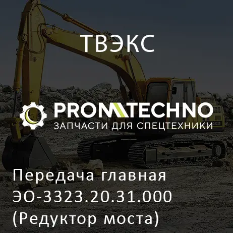 Передача главная ЭО-3323.20.31.000 (Редуктор моста)