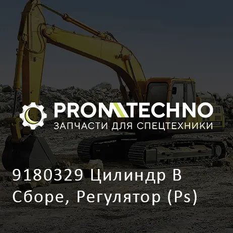 9180329 Цилиндр В Сборе, Регулятор (Ps)