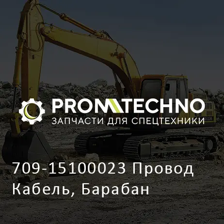 709-15100023 Провод Кабель, Барабан