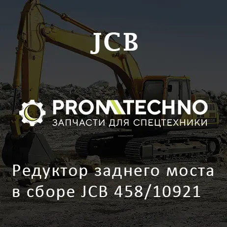 Редуктор заднего моста в сборе JCB 458/10921