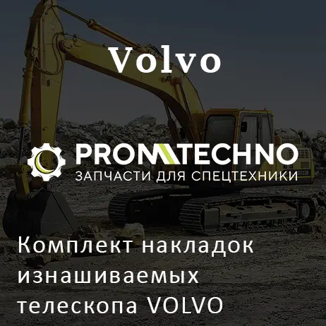Комплект накладок изнашиваемых телескопа VOLVO BL61/71 серия В