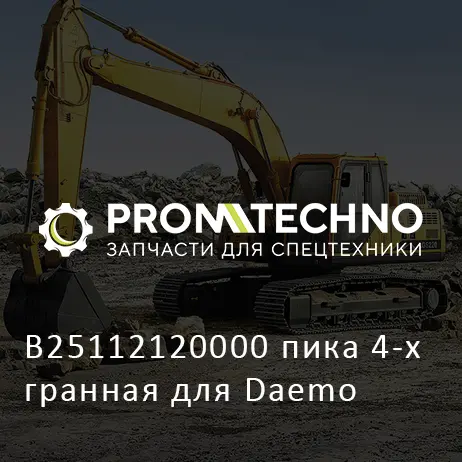 B25112120000 пика 4-х гранная для Daemo