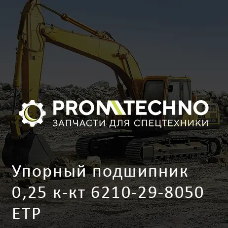 Упорный подшипник 0,25 к-кт 6210-29-8050 ETP