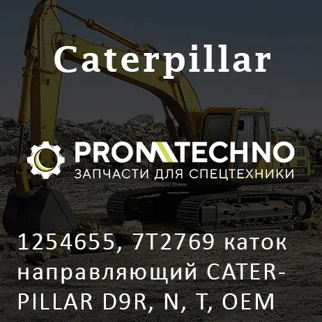1254655, 7T2769 каток направляющий CATERPILLAR D9R, N, T, OEM Quality