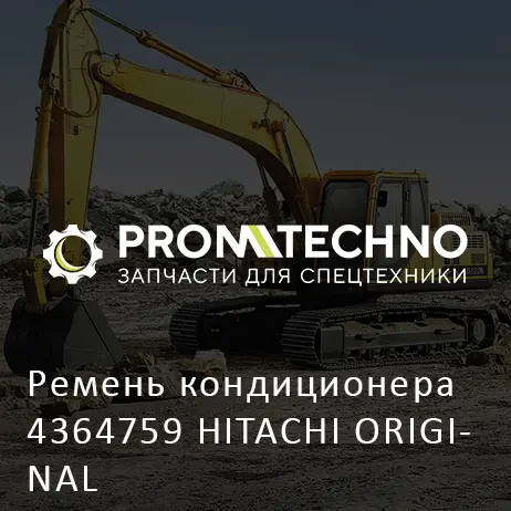 Ремень кондиционера 4364759 HITACHI ORIGINAL