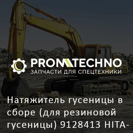 Натяжитель гусеницы в сборе (для резиновой гусеницы) 9128413 HITACHI ORIGINAL