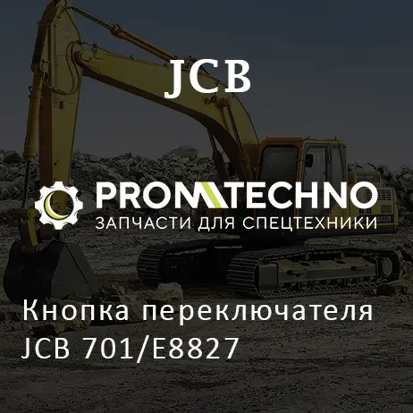Кнопка переключателя JCB 701/E8827