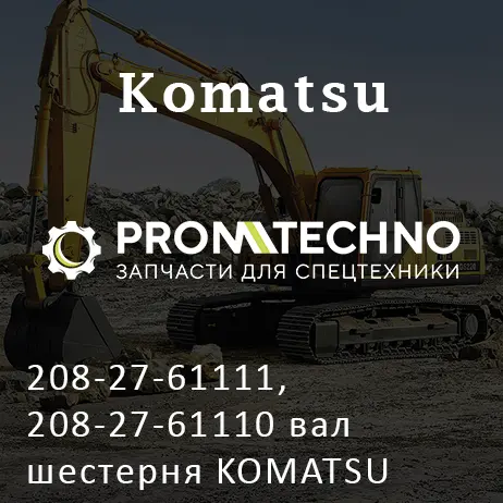 208-27-61111, 208-27-61110 вал шестерня KOMATSU PC400, ITR USCO
