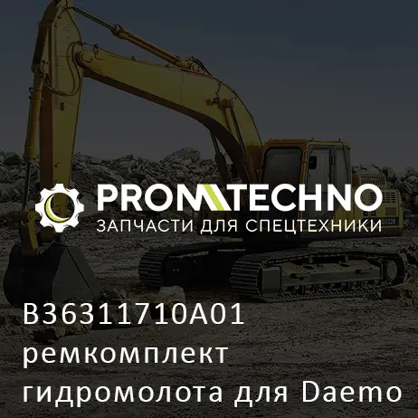 B36311710A01 ремкомплект гидромолота для Daemo