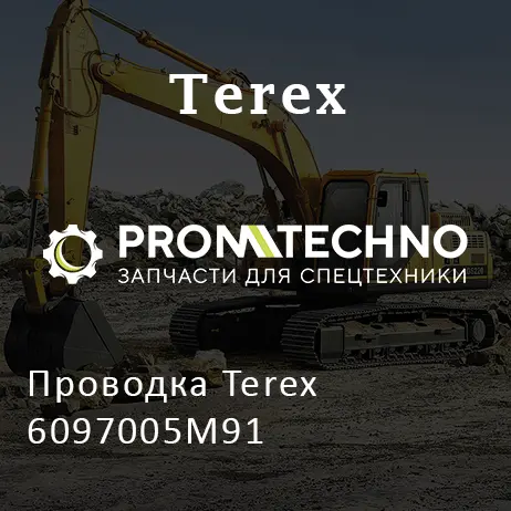 Проводка Terex 6097005M91